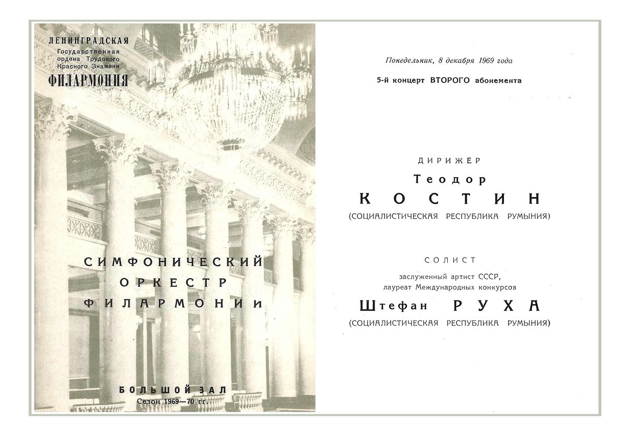 Симфонический концерт
Дирижер – Теодор Костин (Румыния)